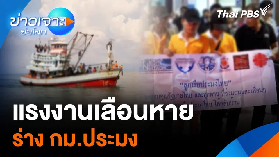 แรงงานเลือนหาย ร่าง กม.ประมง