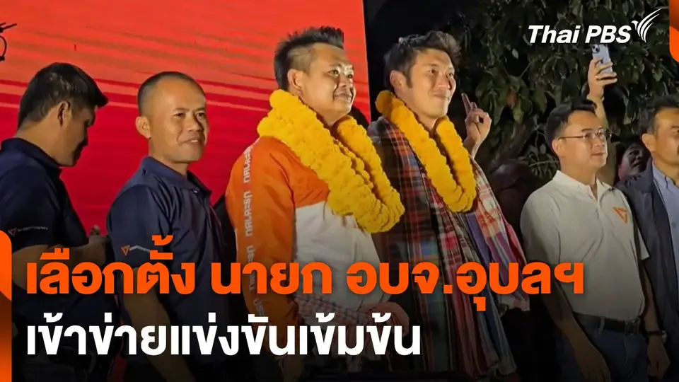 เลือกตั้ง นายก อบจ.อุบลฯ เข้าข่ายแข่งขันเข้มข้น