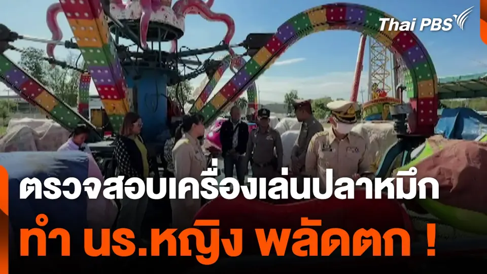 ตรวจสอบเครื่องเล่นปลาหมึก ทำ นร.หญิง พลัดตก !