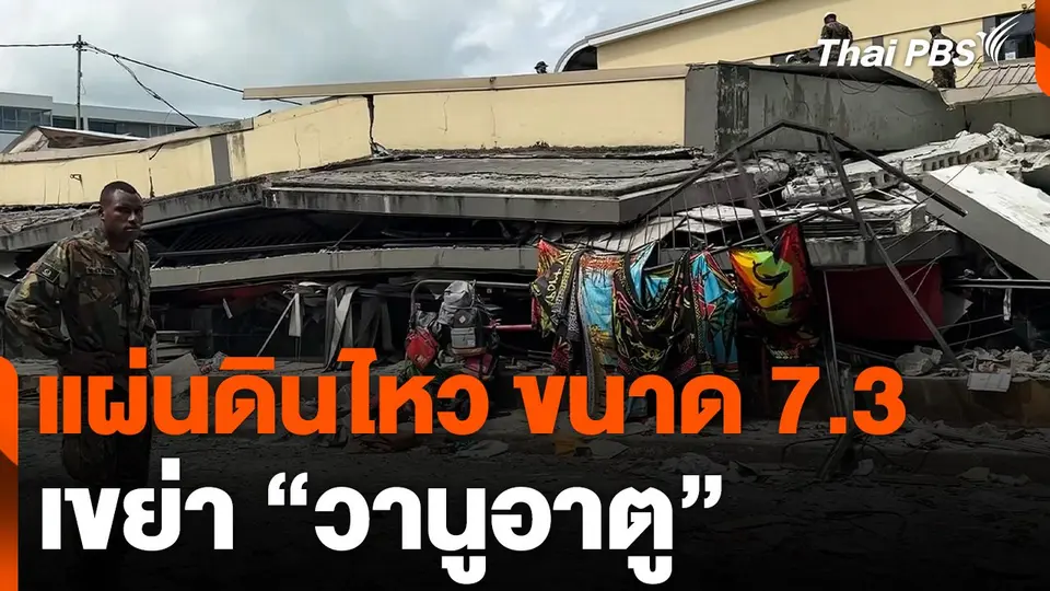 แผ่นดินไหว ขนาด 7.3 เขย่า "วานูอาตู"