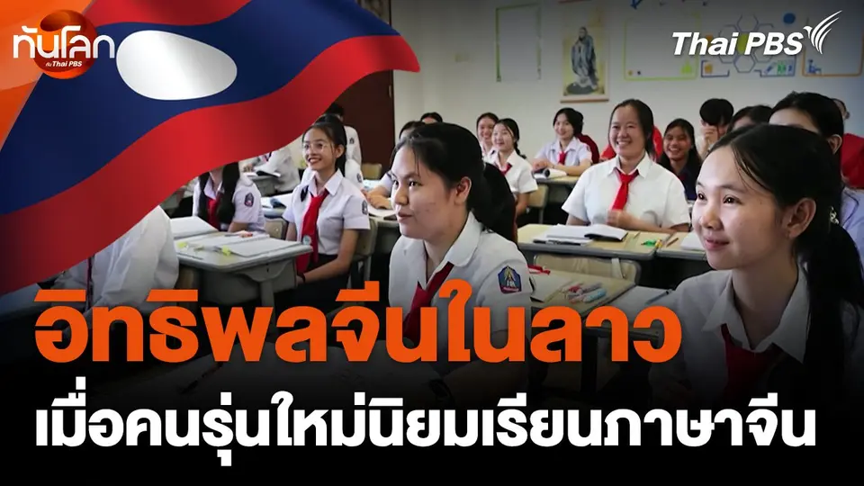 สะบายดี สปป.ลาว EP.2 : อิทธิพลจีนในลาว เมื่อคนรุ่นใหม่นิยมเรียนภาษาจีน