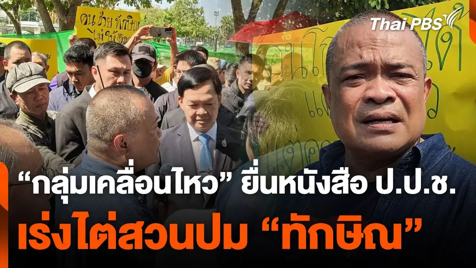 "กลุ่มเคลื่อนไหว" ยื่นหนังสือ ป.ป.ช. เร่งไต่สวนปม "ทักษิณ"