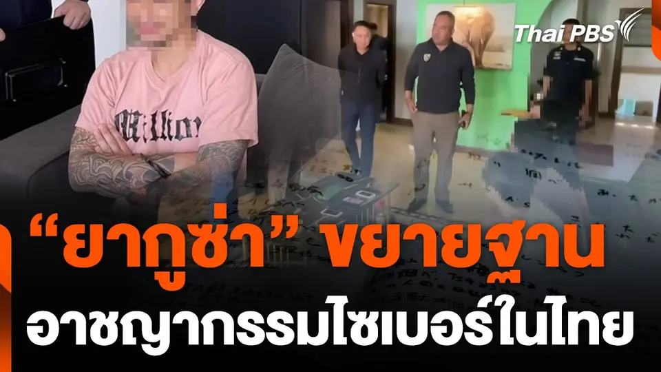 "ยากูซ่า" ขยายฐานอาชญากรรมไซเบอร์ในไทย