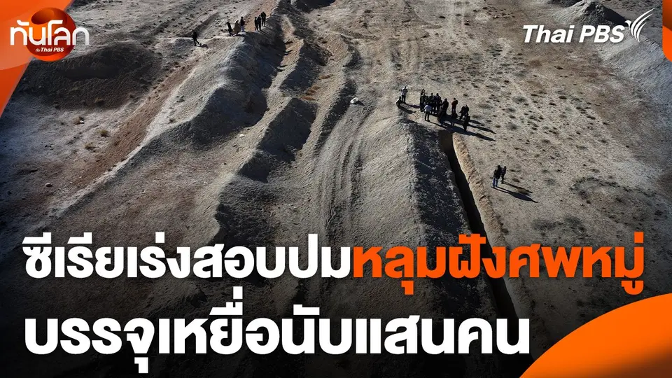 ซีเรียเร่งสอบปมหลุมฝังศพหมู่ บรรจุเหยื่อนับแสนคน