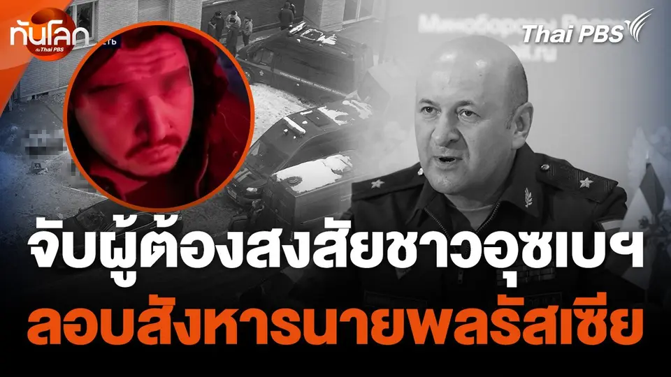 จับผู้ต้องสงสัยชาวอุซเบฯ ลอบสังหารนายพลรัสเซีย