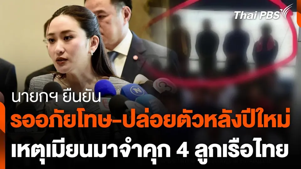 นายกฯ ยัน รออภัยโทษ-ปล่อยตัวหลังปีใหม่ เหตุเมียนมาจำคุก 4 ลูกเรือไทย