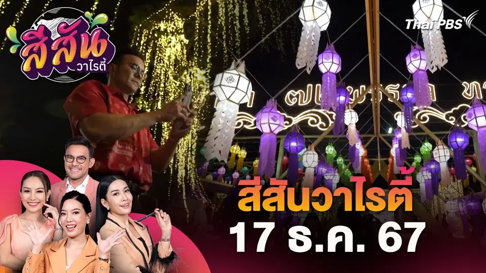 สีสันวาไรตี้ (17 ธ.ค. 67)