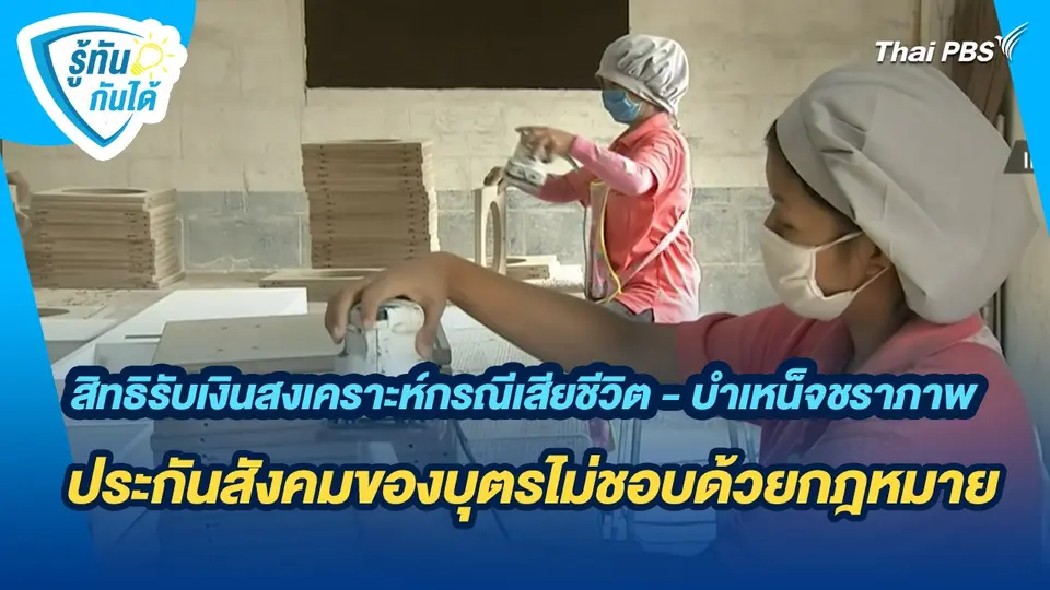 รู้ทันกันได้ : สิทธิรับเงินสงเคราะห์กรณีเสียชีวิต - บำเหน็จชราภาพประกันสังคมของบุตรไม่ชอบด้วยกฎหมาย