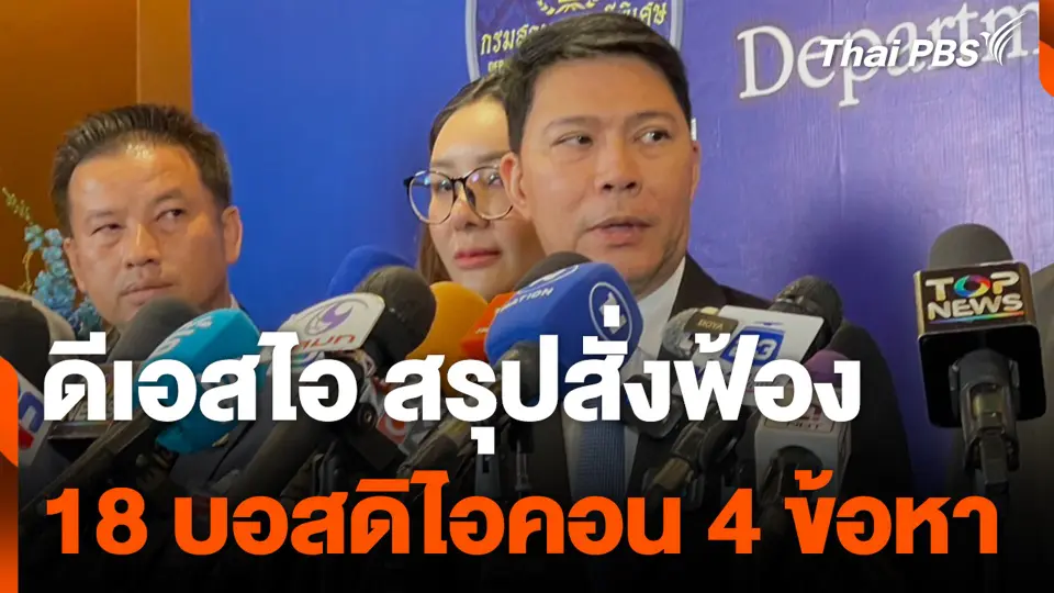 ดีเอสไอ สรุปสั่งฟ้อง 18 บอสดิไอคอน 4 ข้อหา