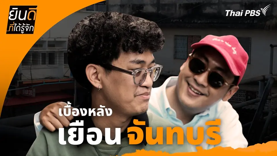 ยินดีที่ได้ทัก :  เบื้องหลังเยือน "เมืองจันทบุรี"
