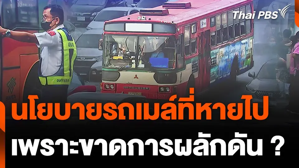 นโยบายรถเมล์ที่หายไปเพราะขาดการผลักดัน ?