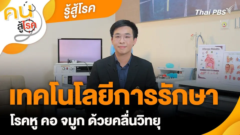 รู้สู้โรค : เทคโนโลยีการรักษาโรคหู คอ จมูก ด้วยคลื่นวิทยุ