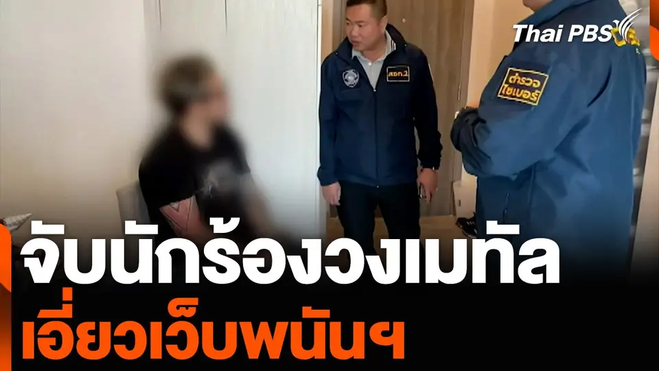 จับนักร้องวงเมทัล เอี่ยวเว็บพนันฯ พบเงินหมุนเวียน 50 ล้าน