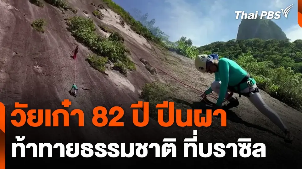 วัยเก๋า 82 ปีปีนผาท้าทายธรรมชาติ ที่บราซิล