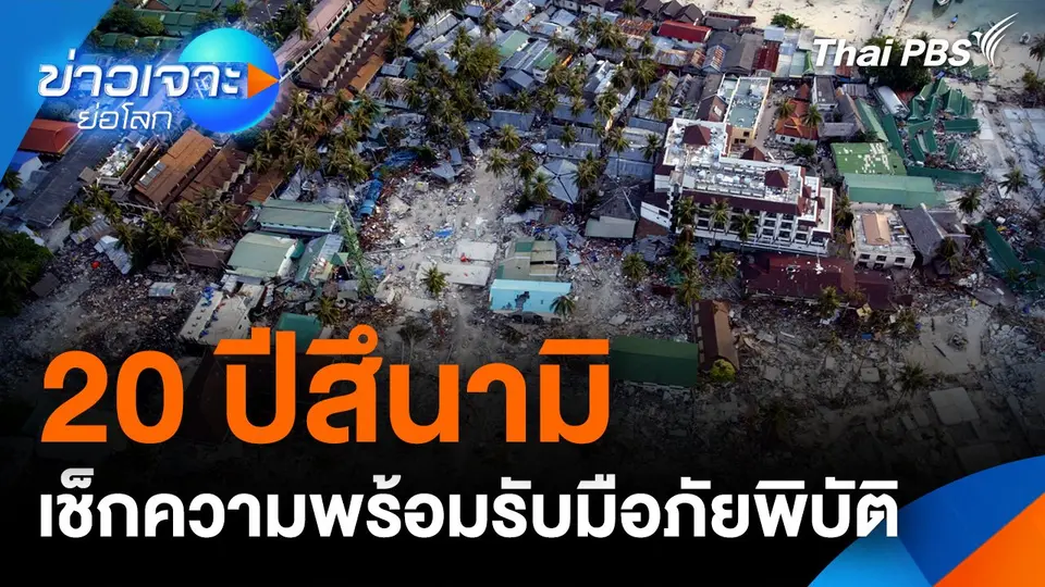 20 ปีสึนามิ เช็กความพร้อมรับมือภัยพิบัติ