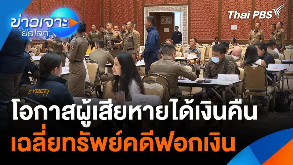 โอกาสผู้เสียหายได้เงินคืน เฉลี่ยทรัพย์คดีฟอกเงิน