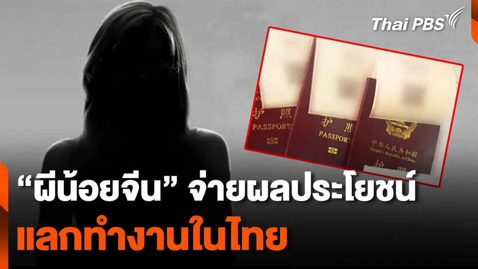 แฉ !  "ผีน้อยจีน" จ่ายผลประโยชน์ แลกทำงานในไทย