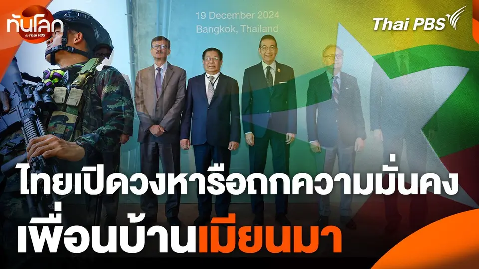 ไทยเปิดวงหารือถกความมั่นคงเพื่อนบ้านเมียนมา