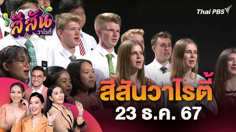 การแสดงขับร้องประสานเสียงส่งความสุขผ่านบทเพลง