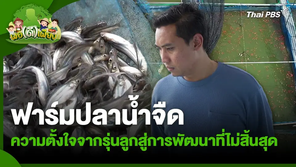 พอดีพอเพียง : ฟาร์มปลาน้ำจืด ความตั้งใจจากรุ่นลูกสู่การพัฒนาที่ไม่สิ้นสุด
