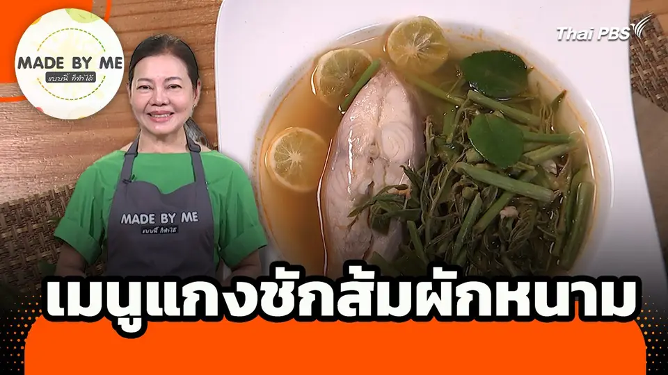 Made by me : เมนูแกงชักส้มผักหนาม
