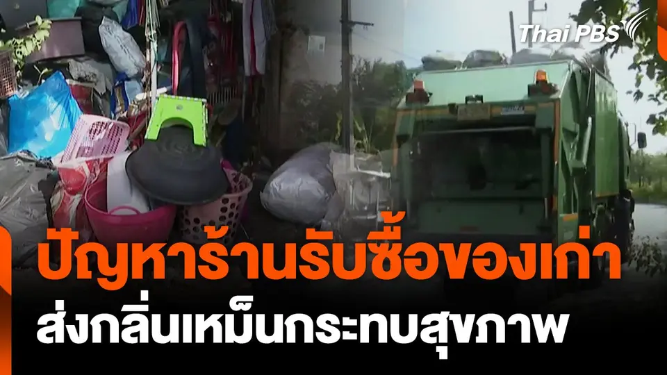 แตกประเด็น: ปัญหาร้านรับซื้อของเก่าส่งกลิ่นเหม็น