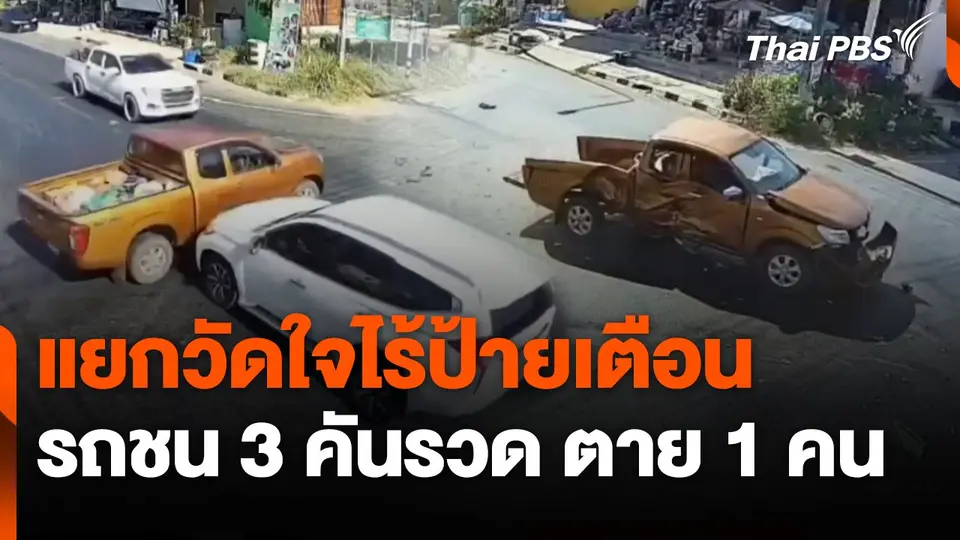 แยกวัดใจไร้ป้ายเตือน รถชน 3 คันรวด ตาย 1 คน