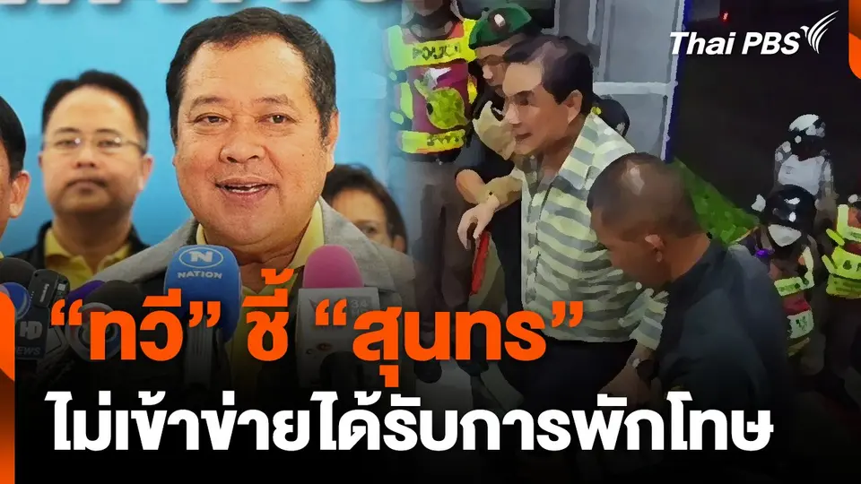 “ทวี” ชี้ “สุนทร” ไม่เข้าข่ายได้รับการพักโทษ