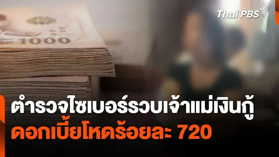 ตำรวจไซเบอร์รวบเจ้าแม่เงินกู้ดอกเบี้ยโหดร้อยละ 720