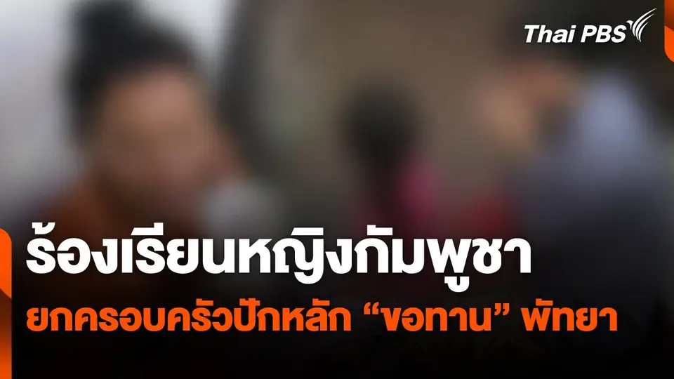 ร้องเรียนหญิงกัมพูชายกครอบครัวปักหลัก "ขอทาน" พัทยา