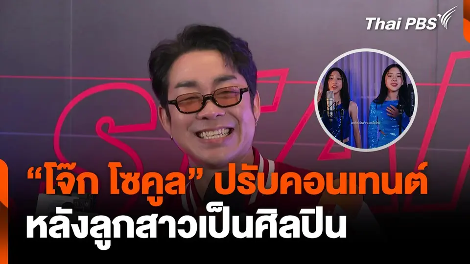 "โจ๊ก โซคูล" ปรับคอนเทนต์ หลังลูกสาวเป็นศิลปิน