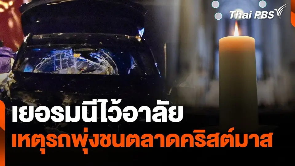 เยอรมนีไว้อาลัยเหตุรถพุ่งชนตลาดคริสต์มาส