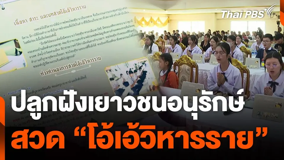 ปลูกฝังเยาวชนอนุรักษ์สวด "โอ้เอ้วิหารราย"