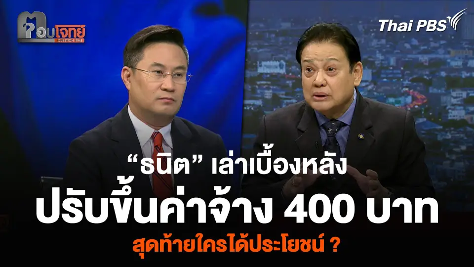 “ธนิต” เล่าเบื้องหลังปรับขึ้นค่าจ้าง 400 บาทต่อวัน สุดท้ายใครได้ประโยชน์ ?