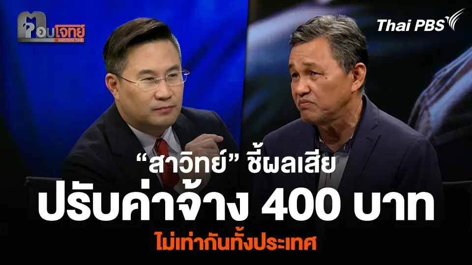 “สาวิทย์” ชี้ผลเสีย การปรับค่าจ้าง 400 บาทต่อวัน ไม่เท่ากันทั้งประเทศ