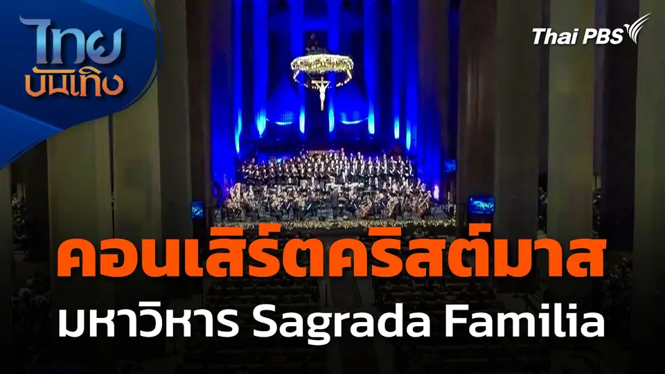 คอนเสิร์ตคริสต์มาสที่มหาวิหาร Sagrada Familia