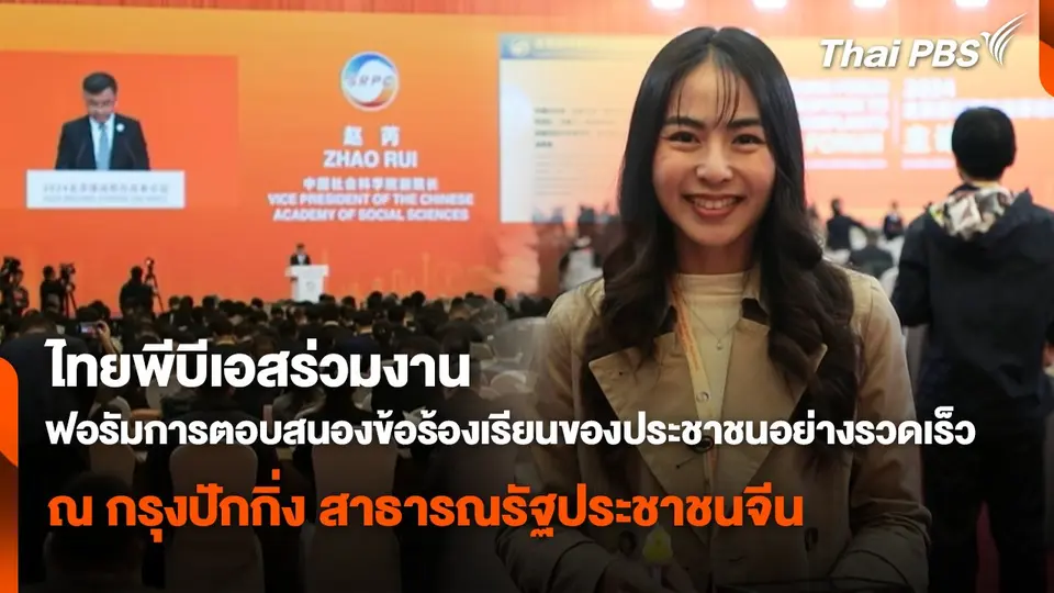 สถานีร้องเรียน : ไทยพีบีเอสร่วมงาน ฟอรัมการตอบสนองข้อร้องเรียนของประชาชนอย่างรวดเร็ว ณ กรุงปักกิ่ง สาธารณรัฐประชาชนจีน