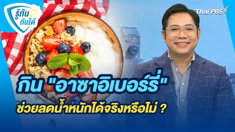 รู้ทันกันได้ : กิน "อาซาอิเบอร์รี่" ช่วยลดน้ำหนักได้จริงหรือไม่ ?