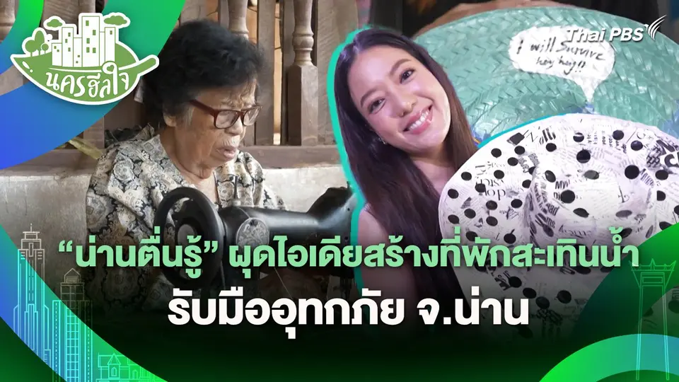"น่านตื่นรู้" ผุดไอเดียสร้างที่พักสะเทินน้ำ รับมืออุทกภัย จ.น่าน | นครฮีลใจ