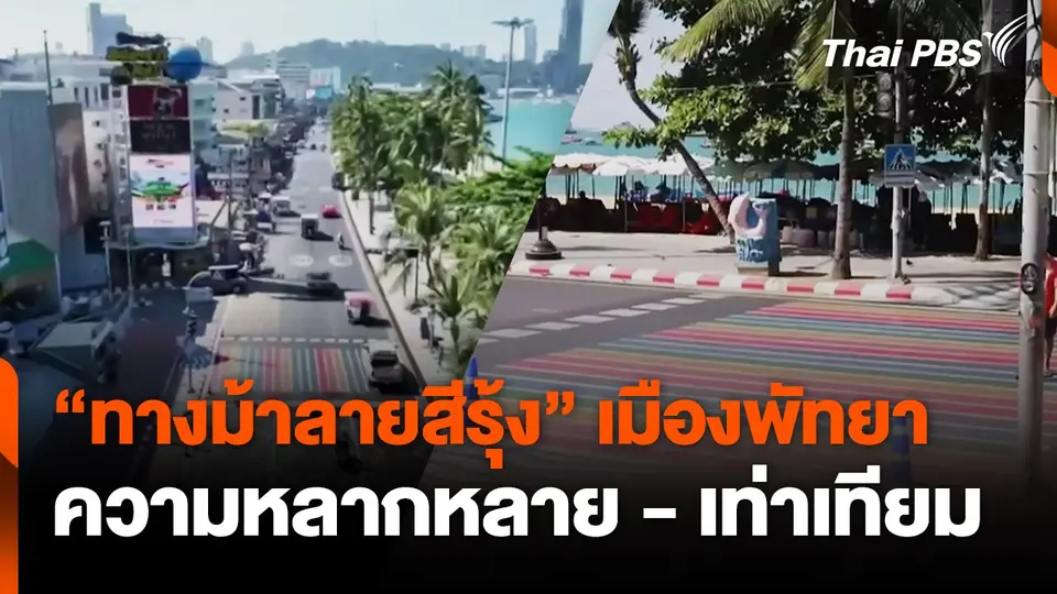 "ทางม้าลายสีรุ้ง" เมืองพัทยา ฉลองความหลากหลาย-เท่าเทียม