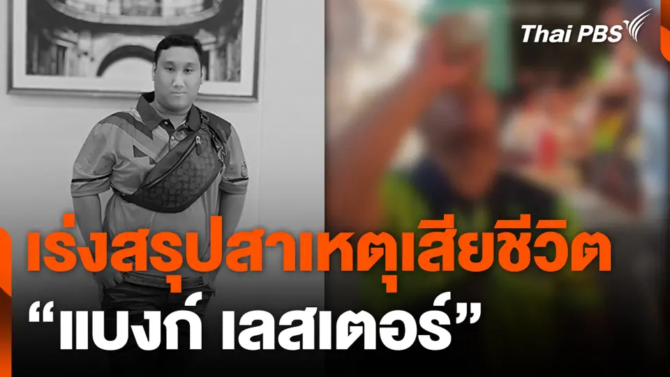 เร่งสรุปสาเหตุเสียชีวิต “แบงก์ เลสเตอร์”