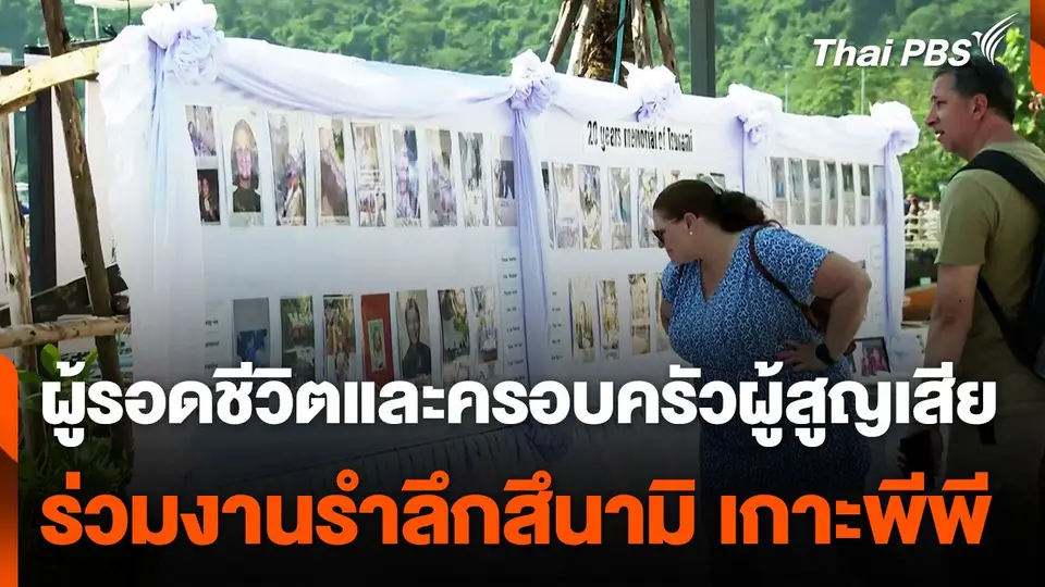 ผู้รอดชีวิตและครอบครัวผู้สูญเสียร่วมงานรำลึกสึนามิ เกาะพีพี