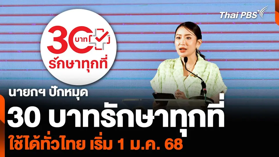 นายกฯ ปักหมุด 30 บาทรักษาทุกที่ ใช้ได้ทั่วไทย เริ่ม 1 ม.ค. 68