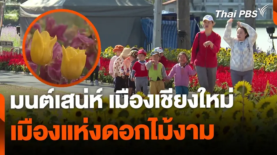 มนต์เสน่ห์เชียงใหม่ เมืองดอกไม้งาม จ.เชียงใหม่