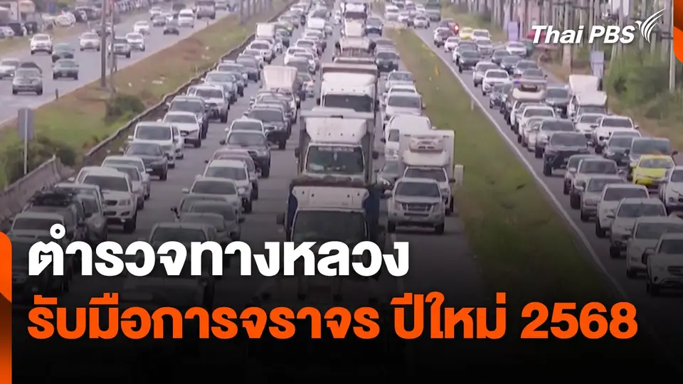 สถานีร้องเรียน : ตำรวจทางหลวงรับมือการจราจร ปีใหม่ 2568