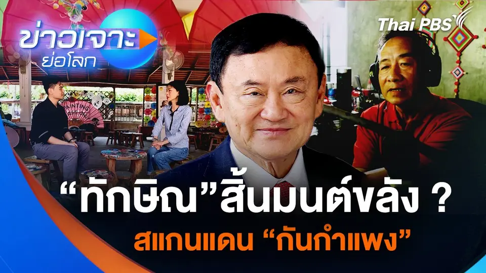 “ทักษิณ” สิ้นมนต์ขลัง ?  สแกนแดน “กันกำแพง”