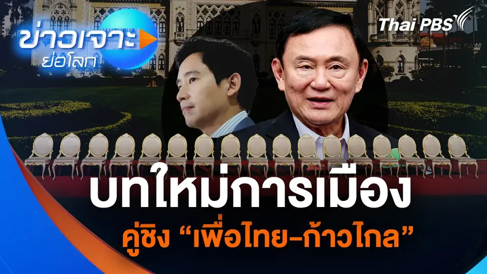 บทใหม่การเมือง คู่ชิง “เพื่อไทย-ก้าวไกล”