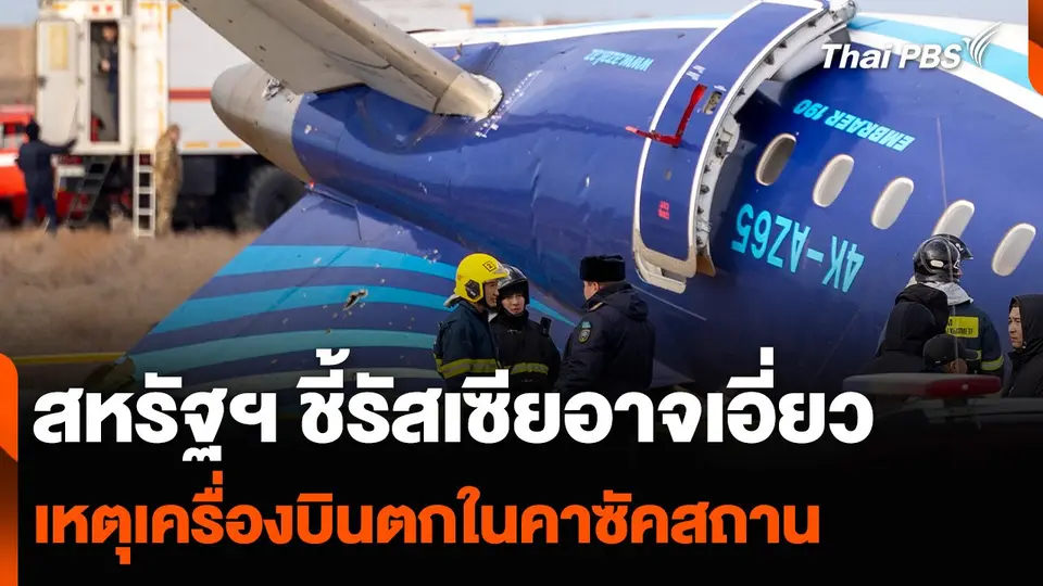 สหรัฐฯ ชี้รัสเซียอาจเอี่ยว เหตุเครื่องบินตกในคาซัคสถาน