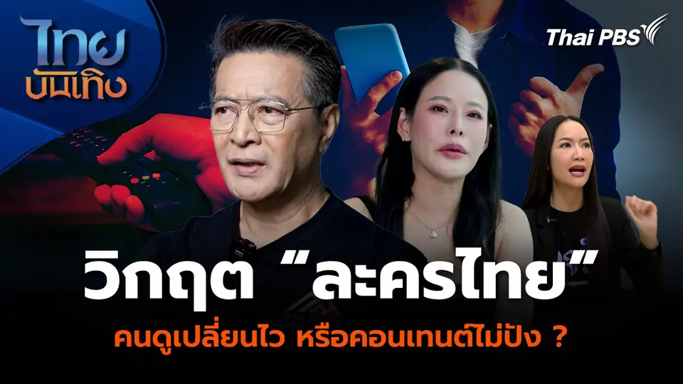 วิกฤต “ละครไทย” คนดูเปลี่ยนไว หรือคอนเทนต์ไม่ปัง ?