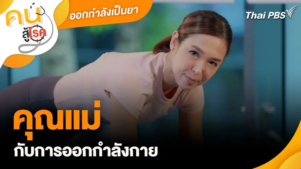ออกกำลังเป็นยา : คุณแม่กับการออกกำลังกาย